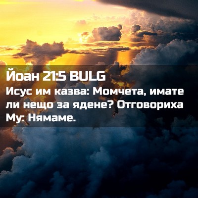 Picture 02 - Йоан 21:5 BULG - Исус им казва: Момчета, - Bible Verse Picture