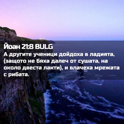 Picture 02 - Йоан 21:8 BULG - А другите ученици дойдоха - Bible Verse Picture