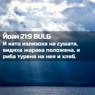 Picture 02 - Йоан 21:9 BULG - И като излязоха на сушата, - Bible Verse Picture