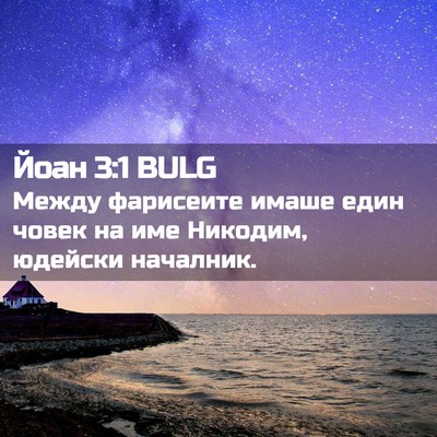 Picture 02 - Йоан 3:1 BULG - Между фарисеите имаше един - Bible Verse Picture