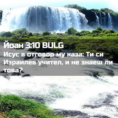 Picture 02 - Йоан 3:10 BULG - Исус в отговор му каза: Ти - Bible Verse Picture