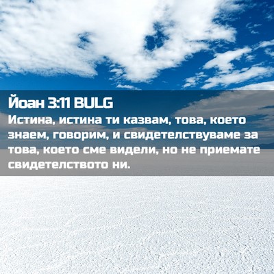 Picture 02 - Йоан 3:11 BULG - Истина, истина ти казвам, - Bible Verse Picture