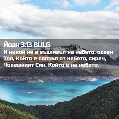 Picture 02 - Йоан 3:13 BULG - И никой не е възлязъл на - Bible Verse Picture