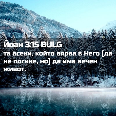 Picture 02 - Йоан 3:15 BULG - та всеки, който вярва в - Bible Verse Picture