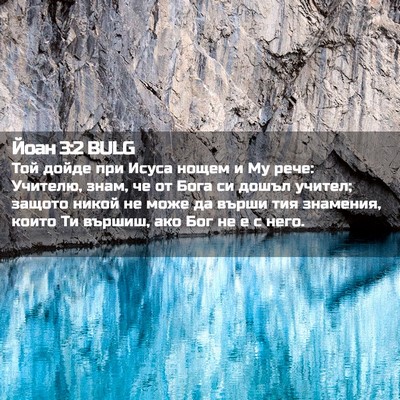 Picture 02 - Йоан 3:2 BULG - Той дойде при Исуса нощем и - Bible Verse Picture