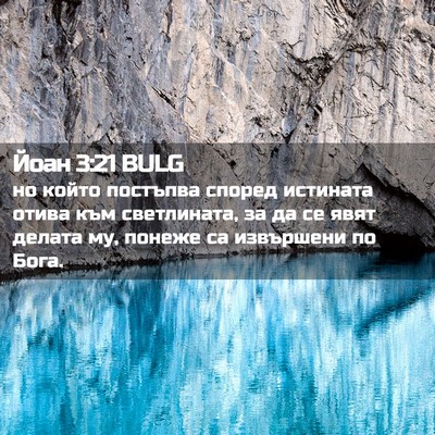 Picture 02 - Йоан 3:21 BULG - но който постъпва според - Bible Verse Picture