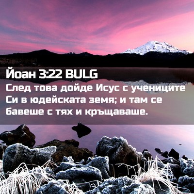 Picture 02 - Йоан 3:22 BULG - След това дойде Исус с - Bible Verse Picture
