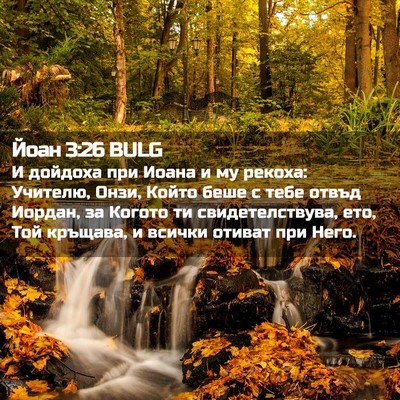 Picture 02 - Йоан 3:26 BULG - И дойдоха при Иоана и му - Bible Verse Picture