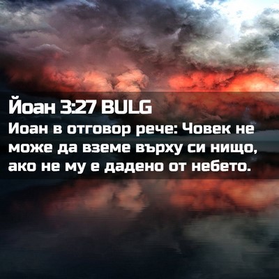 Picture 02 - Йоан 3:27 BULG - Иоан в отговор рече: Човек - Bible Verse Picture