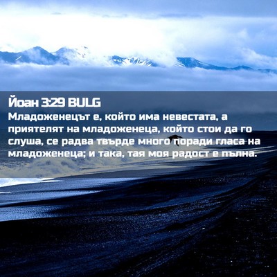 Picture 02 - Йоан 3:29 BULG - Младоженецът е, който има - Bible Verse Picture