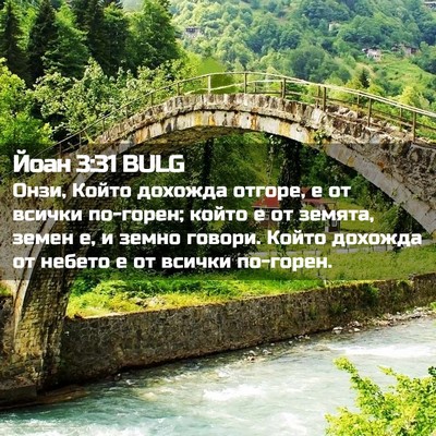 Picture 02 - Йоан 3:31 BULG - Онзи, Който дохожда отгоре, - Bible Verse Picture