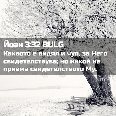 Picture 02 - Йоан 3:32 BULG - Каквото е видял и чул, за - Bible Verse Picture