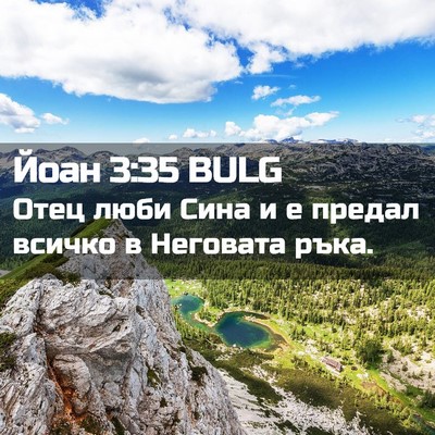 Picture 02 - Йоан 3:35 BULG - Отец люби Сина и е предал - Bible Verse Picture