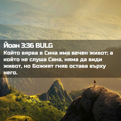 Picture 02 - Йоан 3:36 BULG - Който вярва в Сина има - Bible Verse Picture