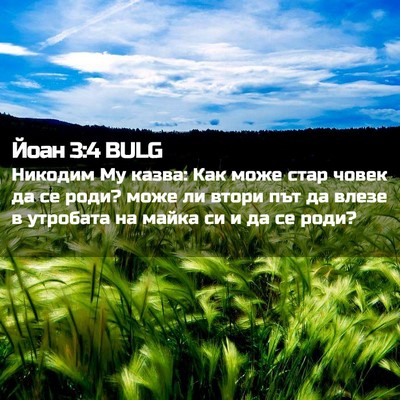 Picture 02 - Йоан 3:4 BULG - Никодим Му казва: Как може - Bible Verse Picture