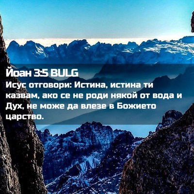 Picture 02 - Йоан 3:5 BULG - Исус отговори: Истина, - Bible Verse Picture