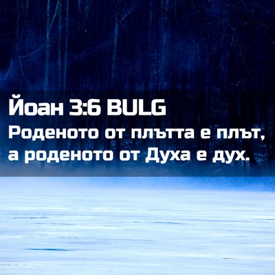 Picture 02 - Йоан 3:6 BULG - Роденото от плътта е плът, - Bible Verse Picture