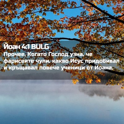 Picture 02 - Йоан 4:1 BULG - Прочее, Когато Господ узна, - Bible Verse Picture