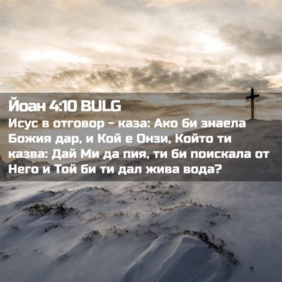 Picture 02 - Йоан 4:10 BULG - Исус в отговор - каза: Ако - Bible Verse Picture
