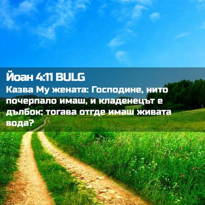 Picture 02 - Йоан 4:11 BULG - Казва Му жената: Господине, - Bible Verse Picture
