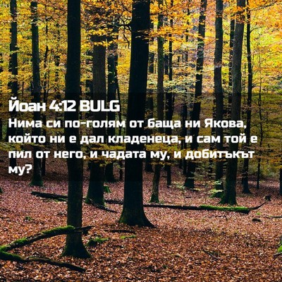Picture 02 - Йоан 4:12 BULG - Нима си по-голям от баща ни - Bible Verse Picture