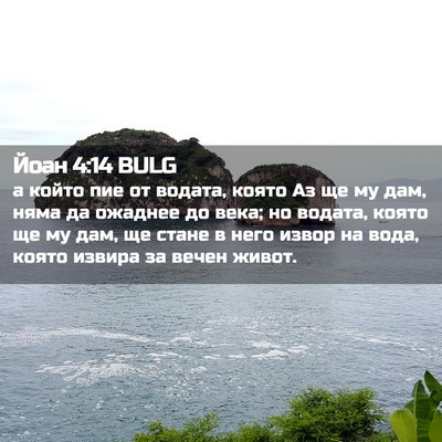 Picture 02 - Йоан 4:14 BULG - а който пие от водата, - Bible Verse Picture