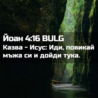 Picture 02 - Йоан 4:16 BULG - Казва - Исус: Иди, повикай - Bible Verse Picture