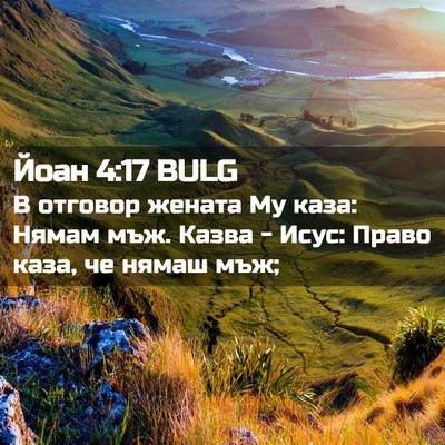 Picture 02 - Йоан 4:17 BULG - В отговор жената Му каза: - Bible Verse Picture