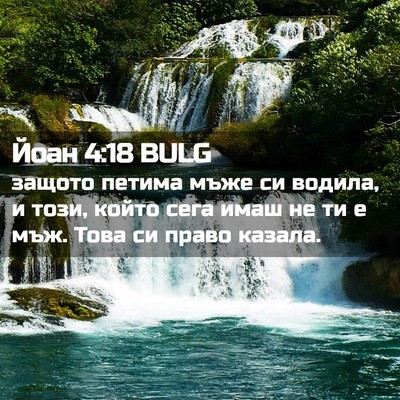 Picture 02 - Йоан 4:18 BULG - защото петима мъже си - Bible Verse Picture