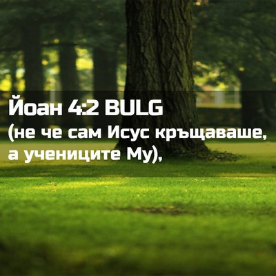Picture 02 - Йоан 4:2 BULG - (не че сам Исус кръщаваше, а - Bible Verse Picture