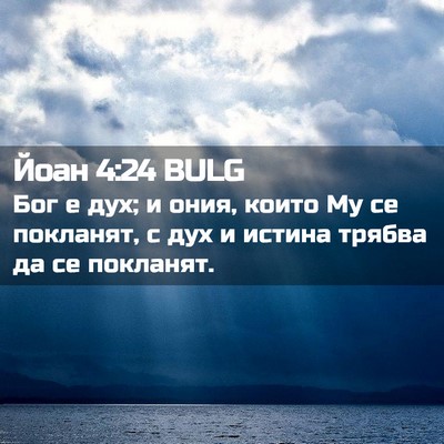 Picture 02 - Йоан 4:24 BULG - Бог е дух; и ония, които Му - Bible Verse Picture