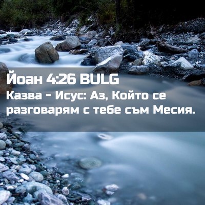 Picture 02 - Йоан 4:26 BULG - Казва - Исус: Аз, Който се - Bible Verse Picture