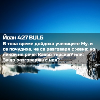 Picture 02 - Йоан 4:27 BULG - В това време дойдоха - Bible Verse Picture