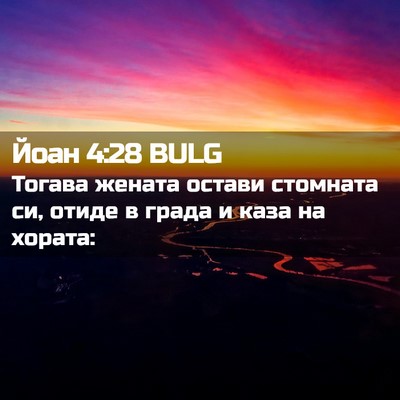 Picture 02 - Йоан 4:28 BULG - Тогава жената остави - Bible Verse Picture