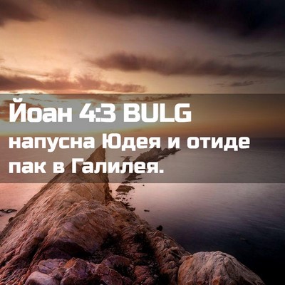 Picture 02 - Йоан 4:3 BULG - напусна Юдея и отиде пак в - Bible Verse Picture