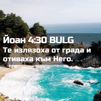 Picture 02 - Йоан 4:30 BULG - Те излязоха от града и - Bible Verse Picture