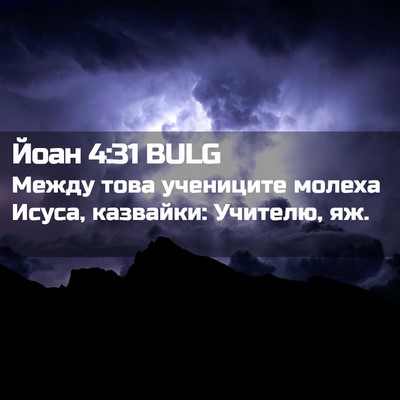 Picture 02 - Йоан 4:31 BULG - Между това учениците - Bible Verse Picture