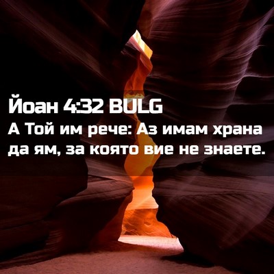 Picture 02 - Йоан 4:32 BULG - А Той им рече: Аз имам храна - Bible Verse Picture