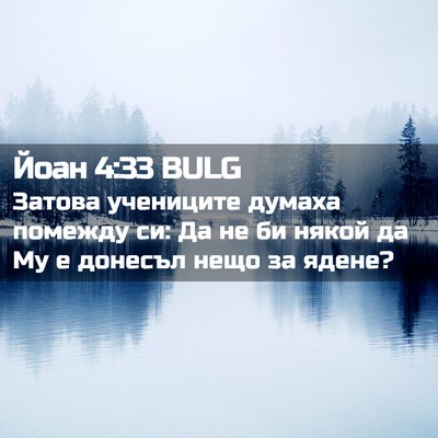 Picture 02 - Йоан 4:33 BULG - Затова учениците думаха - Bible Verse Picture