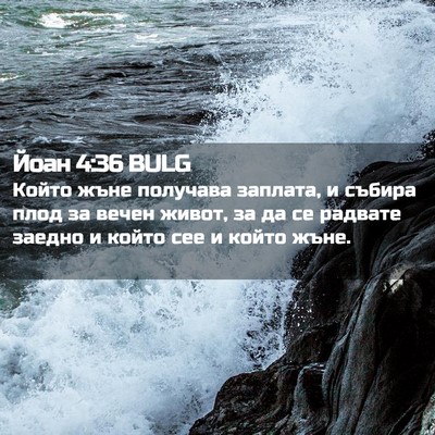 Picture 02 - Йоан 4:36 BULG - Който жъне получава - Bible Verse Picture