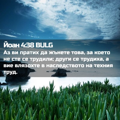 Picture 02 - Йоан 4:38 BULG - Аз ви пратих да жънете - Bible Verse Picture