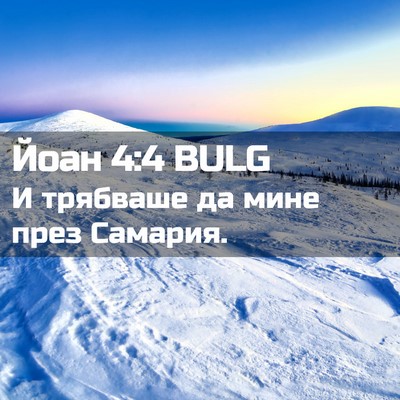 Picture 02 - Йоан 4:4 BULG - И трябваше да мине през - Bible Verse Picture