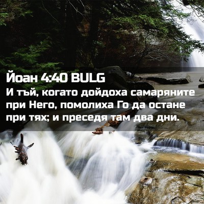 Picture 02 - Йоан 4:40 BULG - И тъй, когато дойдоха - Bible Verse Picture