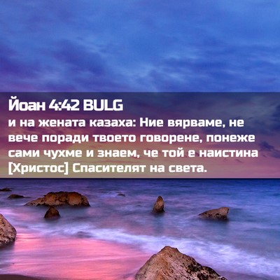 Picture 02 - Йоан 4:42 BULG - и на жената казаха: Ние - Bible Verse Picture
