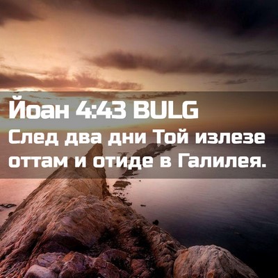 Picture 02 - Йоан 4:43 BULG - След два дни Той излезе - Bible Verse Picture