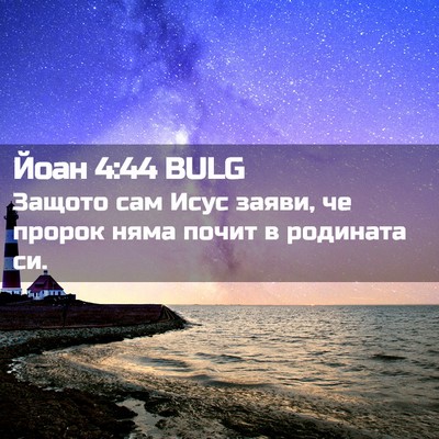 Picture 02 - Йоан 4:44 BULG - Защото сам Исус заяви, че - Bible Verse Picture