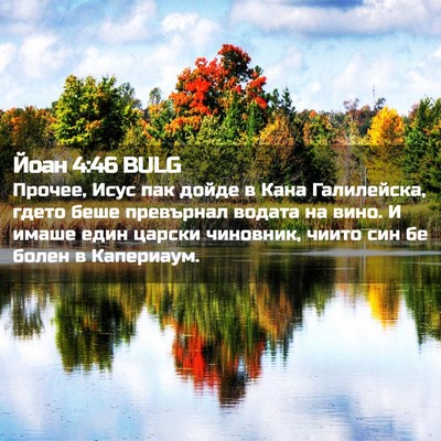 Picture 02 - Йоан 4:46 BULG - Прочее, Исус пак дойде в - Bible Verse Picture
