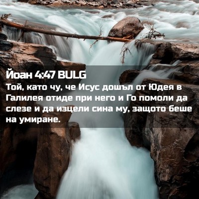 Picture 02 - Йоан 4:47 BULG - Той, като чу, че Исус дошъл - Bible Verse Picture