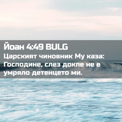 Picture 02 - Йоан 4:49 BULG - Царският чиновник Му каза: - Bible Verse Picture