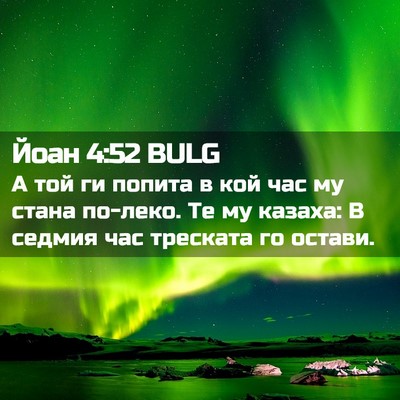 Picture 02 - Йоан 4:52 BULG - А той ги попита в кой час му - Bible Verse Picture